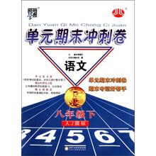 语文(8下人J国标)/单元期末冲刺卷