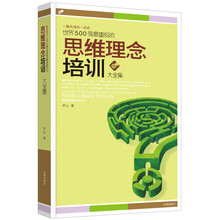 世界500强最重视的思维理念培训大全集