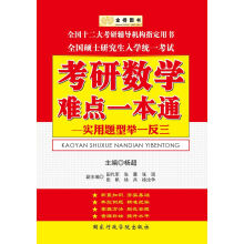金榜图书·2014杨超考研数学系列:考研数学难点一本通(实用题型举一反三)