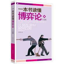一本书读懂博弈论大全集