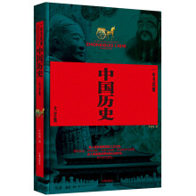 一本书读懂中国历史大全集