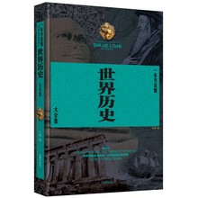 一本书读懂世界历史大全集