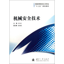 机械安全技术