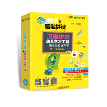 Q书架·爱拼智能拼读：汉语拼音 真人发声 自由拼读 点读卡片（家庭教育版）