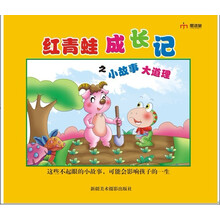 红青蛙成长记之小故事大道理