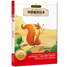 新课标名著小书坊：列那狐的故事（注音版）