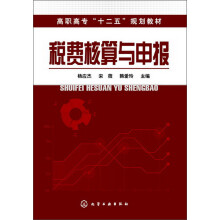 高职高专“十二五”规划教材:税费核算与申报