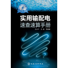 大千电工系列：实用输配电速查速算手册