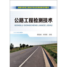 道路与桥梁工程技术专业实用创新系列图书：公路工程检测技术
