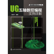 高级数控培训丛书：UG五轴数控编程实例详解