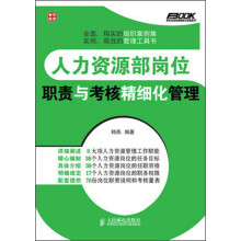 人力资源部岗位职责与考核精细化管理