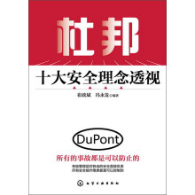 杜邦十大安全理念透视