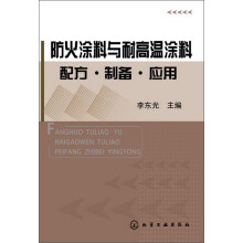 防火涂料与耐高温涂料配方·制备·应用