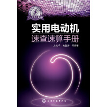 大千电工系列:实用电动机速查速算手册