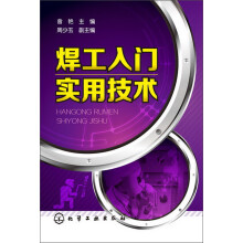 焊工入门实用技术