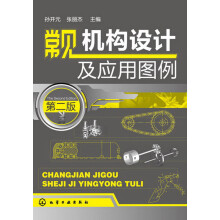 常见机构设计及应用图例(第2版)
