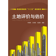 普通高等教育“十二五”规划教材：土地评价与估价