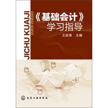 《基础会计》学习指导