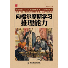 向福尔摩斯学习推理能力