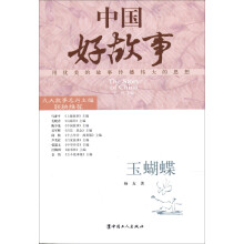 中国好故事：玉蝴蝶