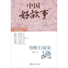 中国好故事：智断石城案