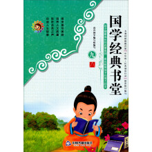 孩子健康成长的启蒙良师·家长教育孩子的得力助手:国学经典书堂(9)