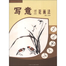 中国画画法入门丛书：写意兰花画法