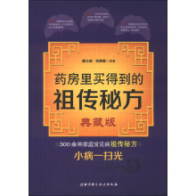 药房里买得到的祖传秘方-典藏版