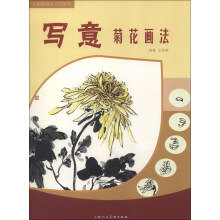中国画画法入门丛书：写意菊花画法