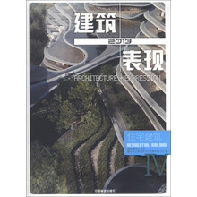 2013建筑+表现（4）：住宅建筑