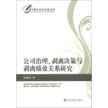 中青年经济学家文库：公司治理、剥离决策与剥离绩效关系研究