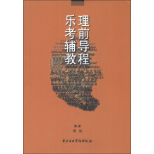 乐理考前辅导教程