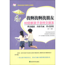 找啊找啊找朋友：40招教孩子怎样交朋友