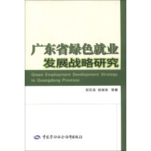 广东省绿色就业发展战略研究