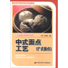 广东省职业教育特色教材·职业技术院校烹饪专业教材：中式面点工艺（广式面点）