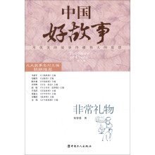 中国好故事：非常礼物