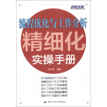 弗布克人力资源管理精细化实操手册系列：流程优化与工作分析精细化实操手册