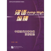 汉语·纵横:中国当代文学作品赏析教程