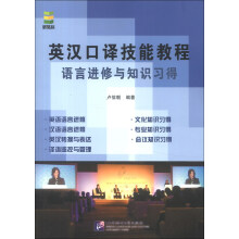 英汉口译技能教程：语言进修与知识习得