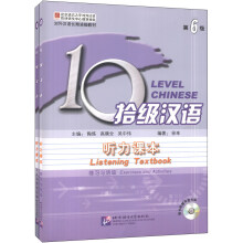 拾级汉语听力课本-第6级-(含练习与活动和文本参考答案)-随书附赠录音光盘
