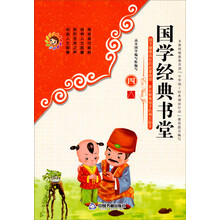 国学经典书堂-四