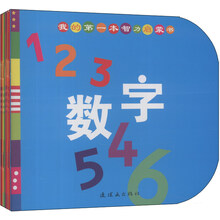 我的第一本智力启蒙书（套装共8册）
