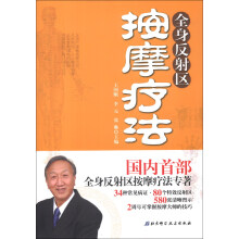 全身反射区按摩疗法
