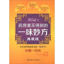 药房里买得到的一味妙方-典藏版