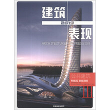 2013建筑+表现（3）：公共建筑