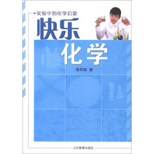 快乐化学：实验中的化学启蒙