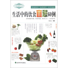 新知家庭品质生活读库:生活中的饮食宜忌60例