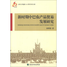 山西大学建校110周年学术文库：新时期中巴农产品贸易发展研究