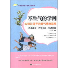 不生气的学问：40招让孩子的怒气烟消云散
