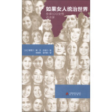 如果女人统治世界:全球100女性访谈录